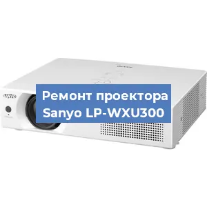 Замена блока питания на проекторе Sanyo LP-WXU300 в Челябинске